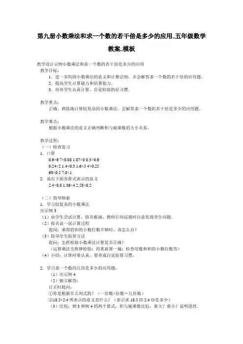 第九册小数乘法和求一个数的若干倍是多少的应用_五年级数学教案_模板