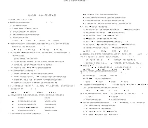 (完整版)高三生物必修一综合测试题