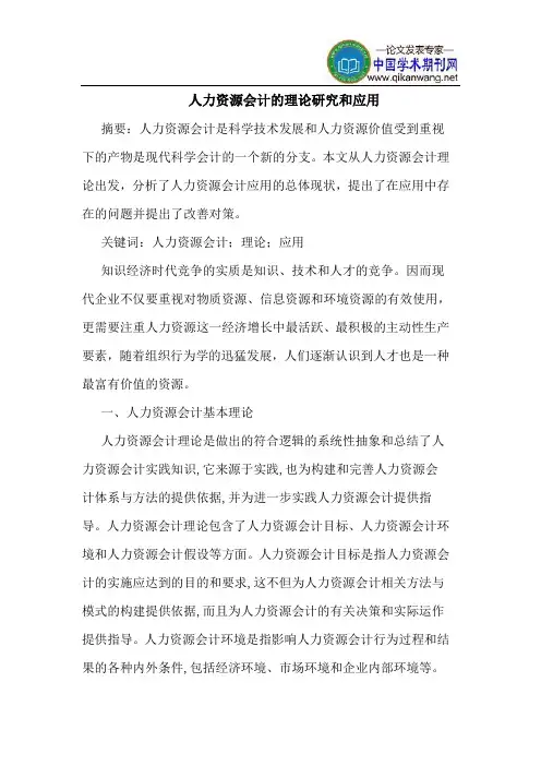 人力资源会计的理论研究和应用