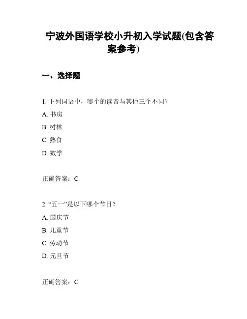 宁波外国语学校小升初入学试题(包含答案参考)