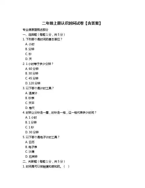 二年级上册认识时间试卷【含答案】