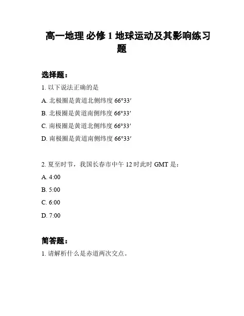 高一地理 必修1 地球运动及其影响练习题