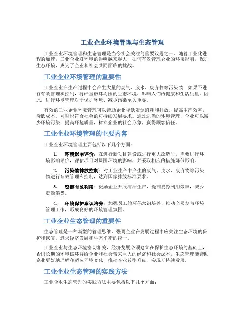 工业企业环境管理与生态管理