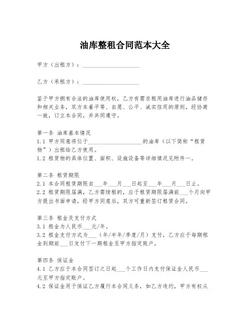 油库整租合同范本大全