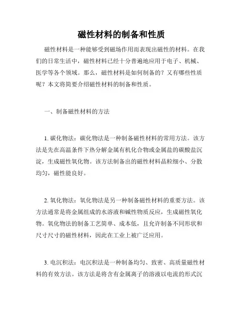 磁性材料的制备和性质