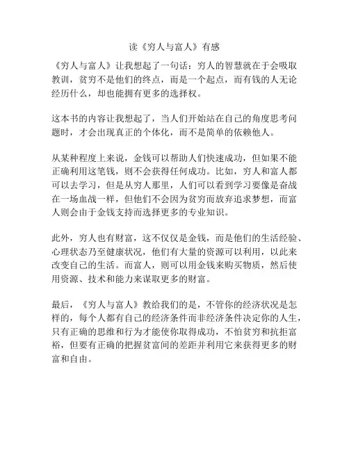 读《穷人与富人》有感
