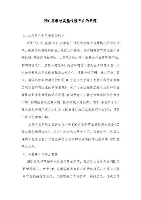 EPC总承包项目管理经验(实施过程存在的问题)