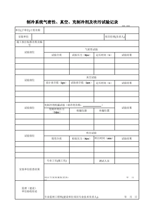 制冷系统气密性、真空、充制冷剂及吹污试验记录