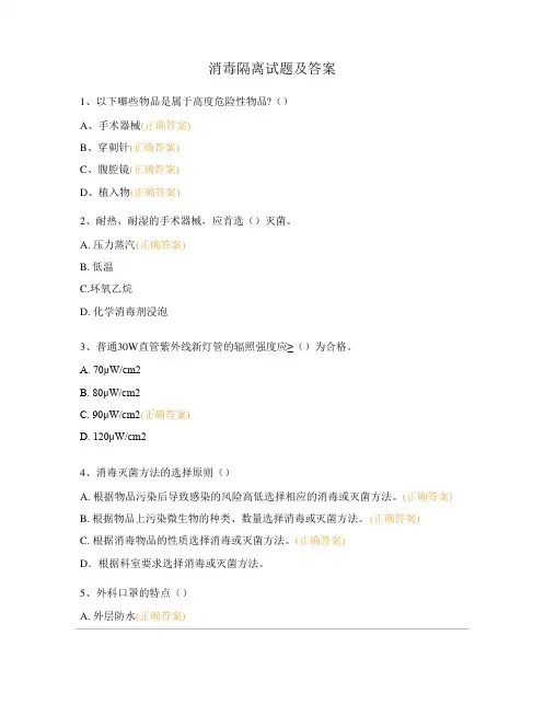 消毒隔离试题及答案