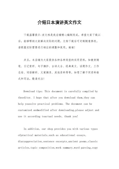 介绍日本演讲英文作文