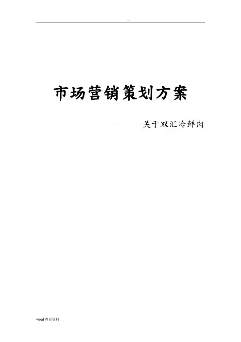 双汇_冷鲜肉市场营销策划实施方案
