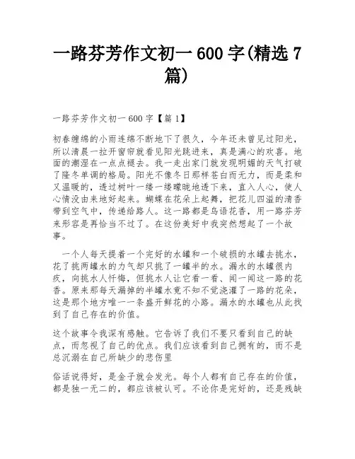 一路芬芳作文初一600字(精选7篇)