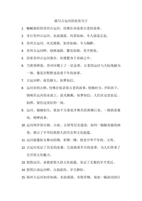 描写古运河的优美句子