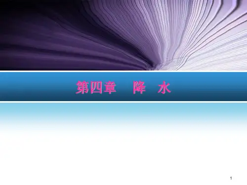 水文学原理四降水ppt课件