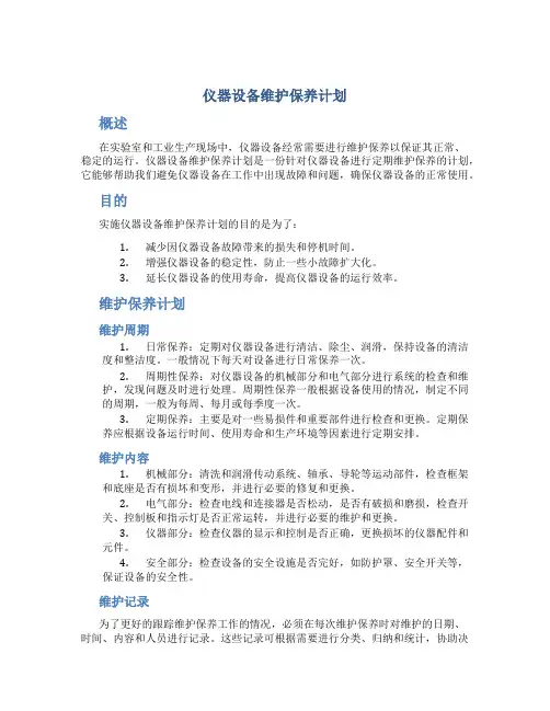 仪器设备维护保养计划