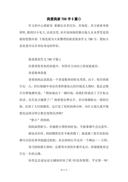 我爱我家700字5篇()