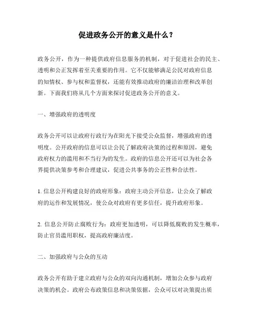 促进政务公开的意义是什么？