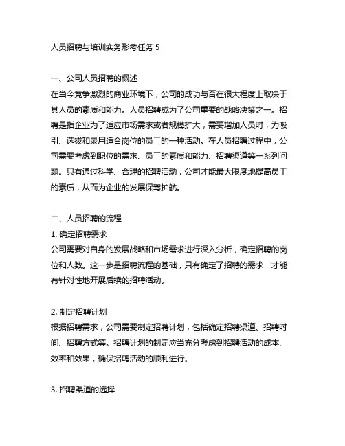 人员招聘与培训实务形考任务5