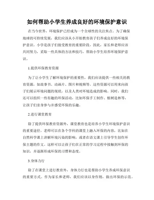 如何帮助小学生养成良好的环境保护意识