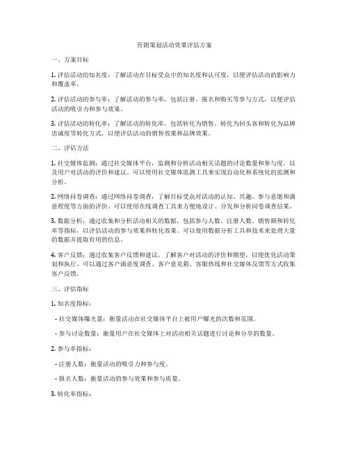 营销策划活动效果评估方案