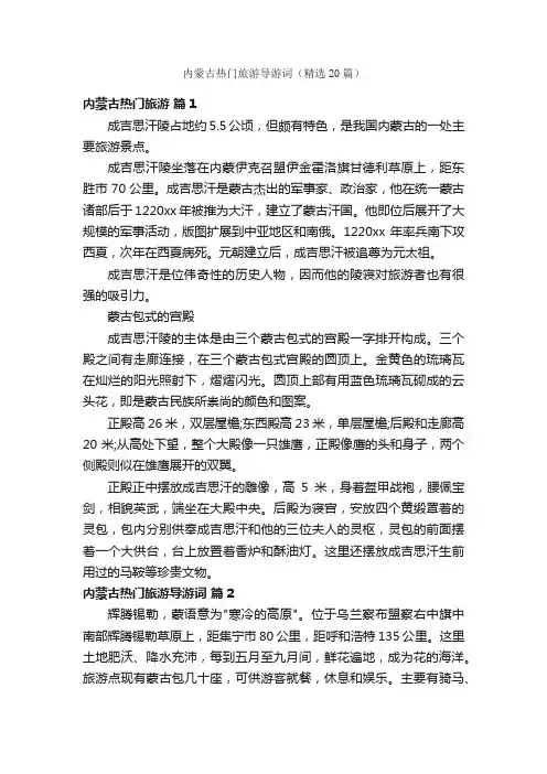 内蒙古热门旅游导游词（精选20篇）