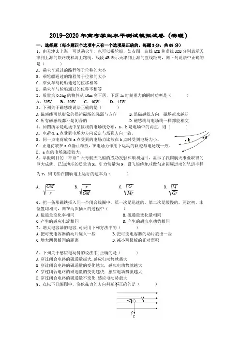 2019-2020年高考学业水平测试模拟试卷(物理)