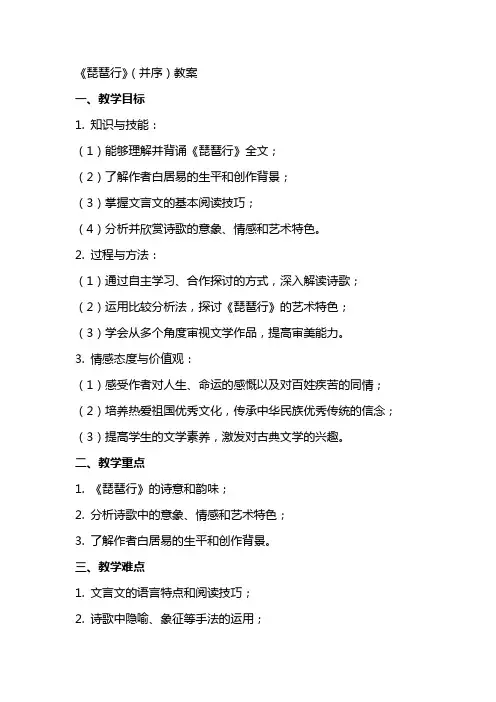 《琵琶行》(并序)教案
