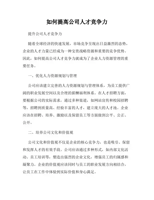 如何提高公司人才竞争力