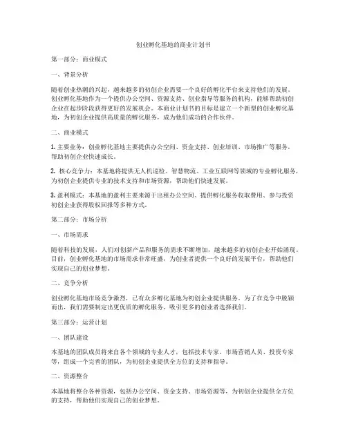 创业孵化基地的商业计划书