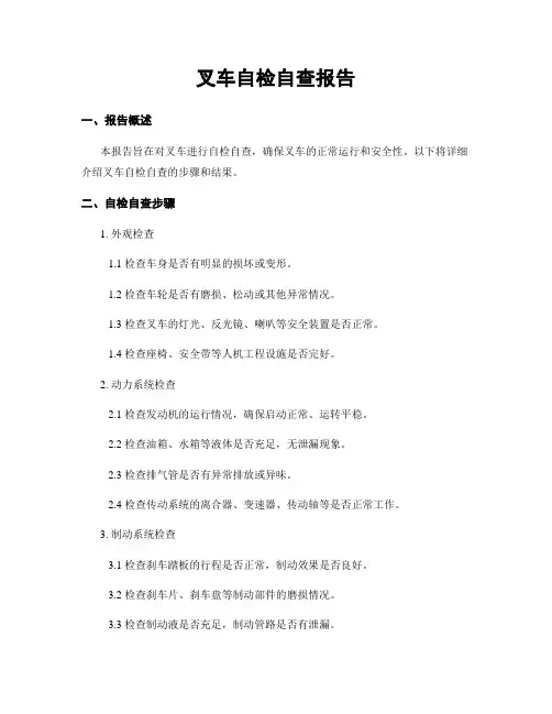 叉车自检自查报告