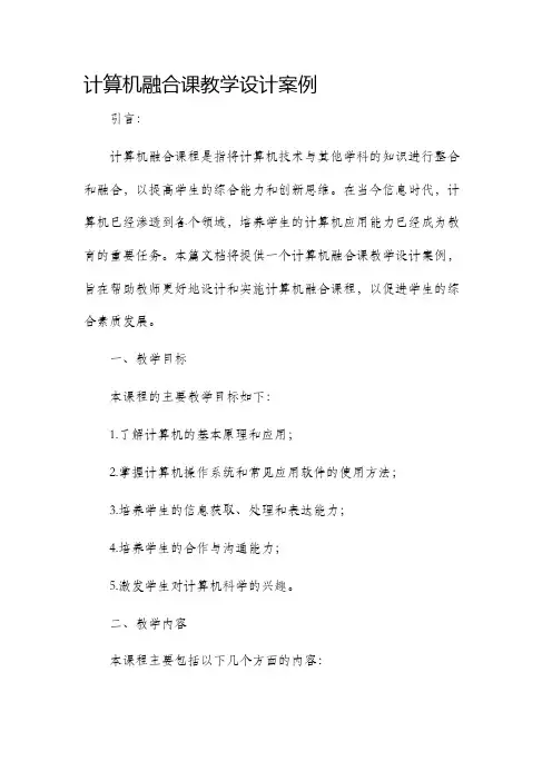 计算机融合课教学设计案例
