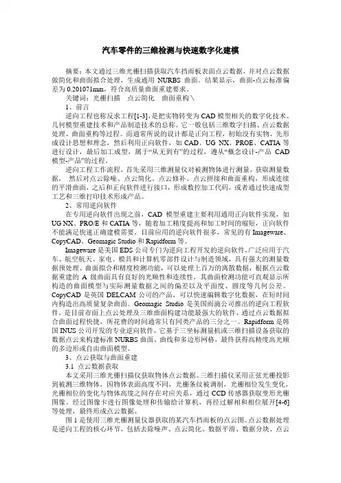 汽车零件的三维检测与快速数字化建模