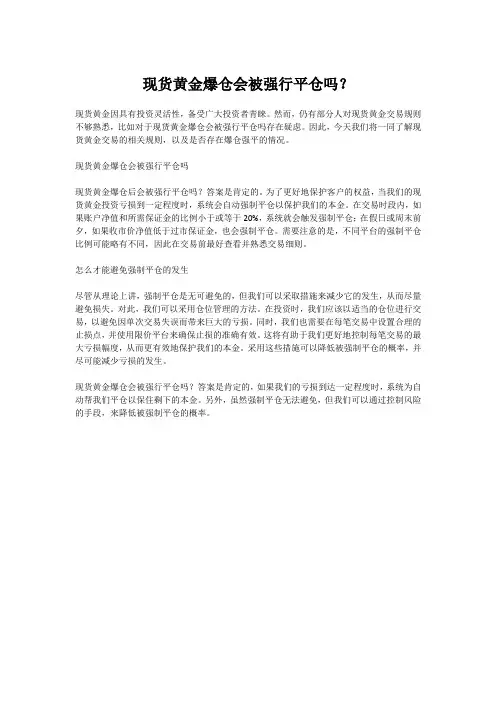 现货黄金爆仓会被强行平仓吗？