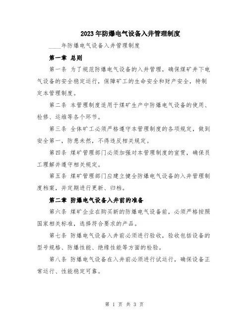 2023年防爆电气设备入井管理制度