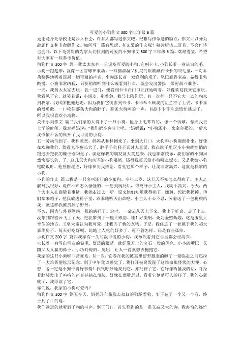最新-可爱的小狗作文300字三年级6篇