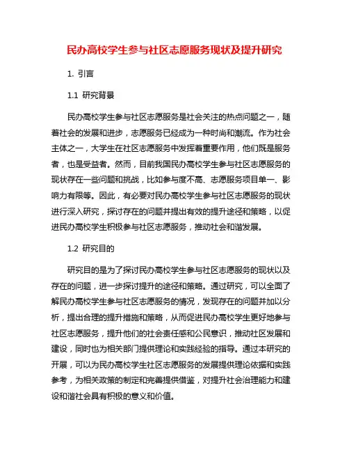 民办高校学生参与社区志愿服务现状及提升研究