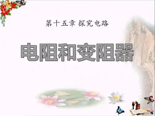 沪科版物理九年级第15章第1节《电阻和变阻器》(第2课时)PPT教学课件