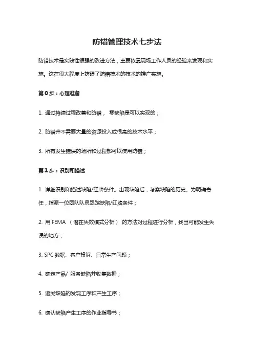 防错管理技术七步法
