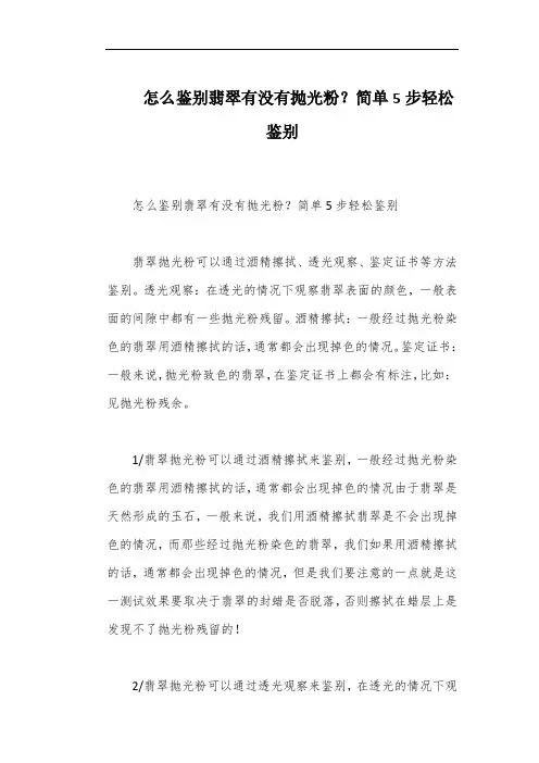 怎么鉴别翡翠有没有抛光粉？简单5步轻松鉴别
