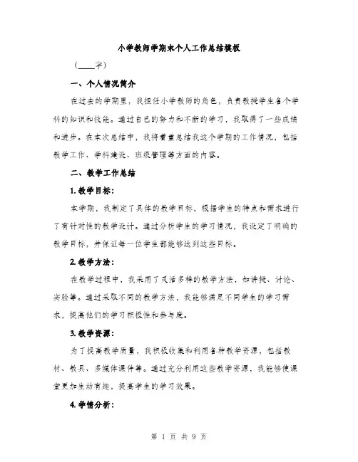 小学教师学期末个人工作总结模板（三篇）