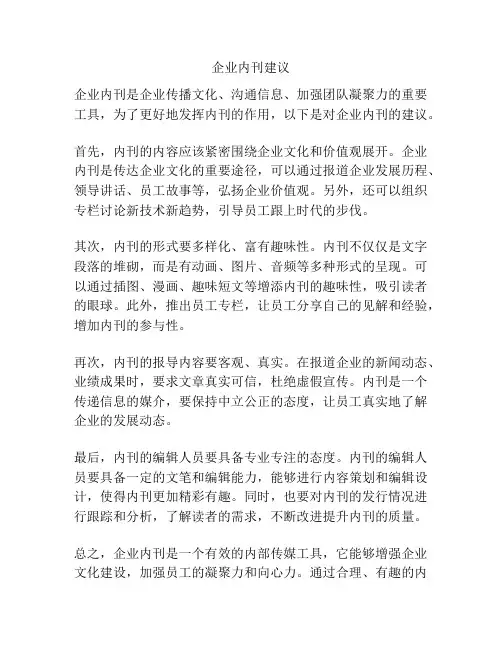 企业内刊建议