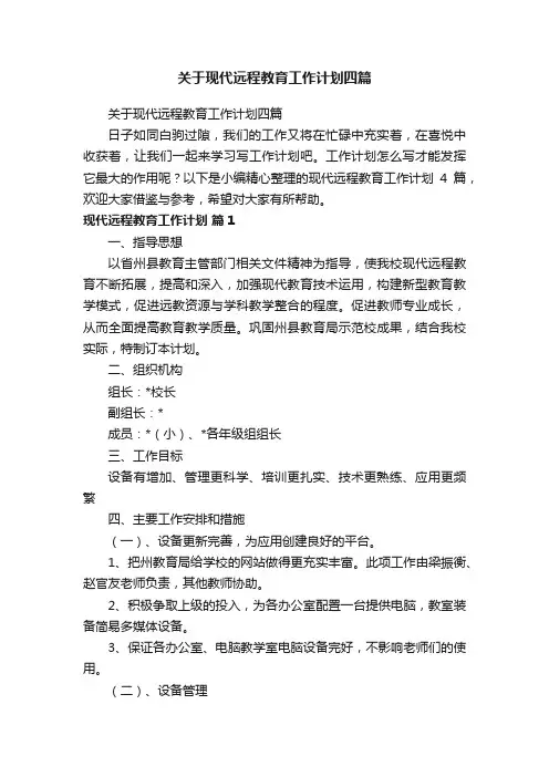 关于现代远程教育工作计划四篇