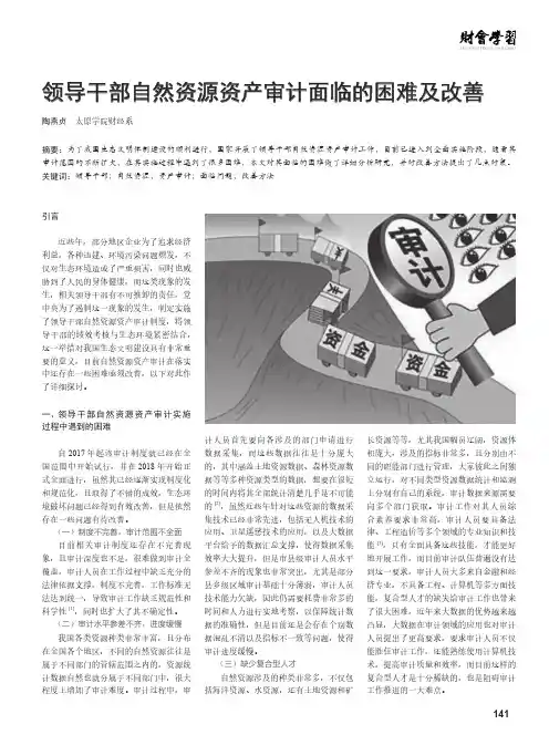 领导干部自然资源资产审计面临的困难及改善