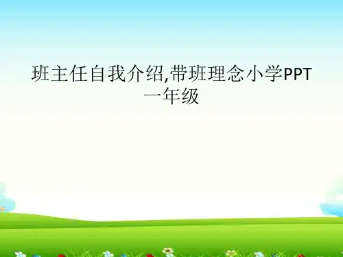 班主任自我介绍,带班理念小学PPT一年级
