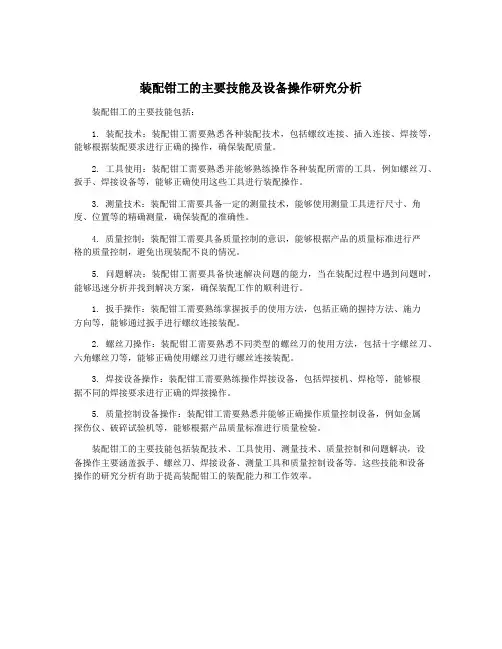 装配钳工的主要技能及设备操作研究分析