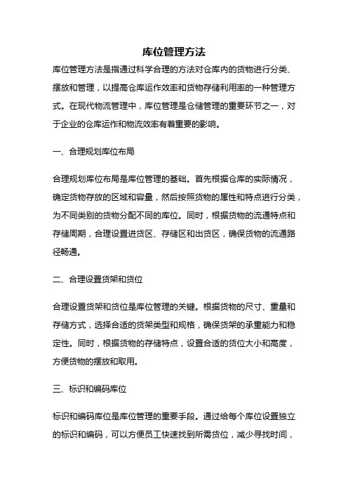 库位管理方法