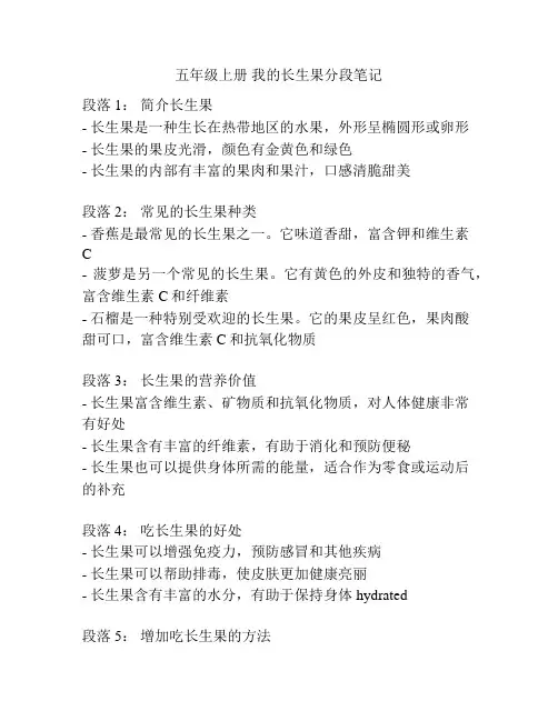五年级上册 我的长生果分段笔记