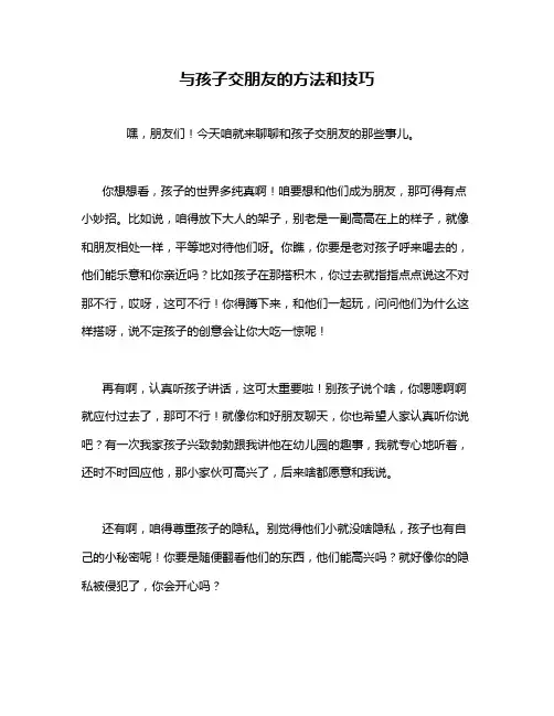 与孩子交朋友的方法和技巧