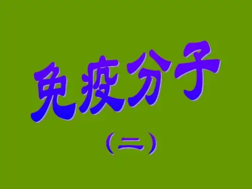 补体系统