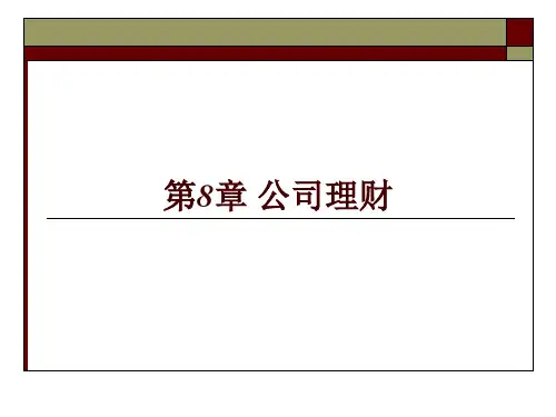 第八章  公司理财  (《企业管理概论》PPT课件)